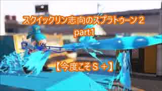 スクイックリン志向のスプラトゥーン２part1【今度こそＳ＋】字幕プレイ