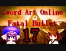 【SAOFB】ちなみに彼女はウナギに似てる17【東北きりたん＆音街ウナ】