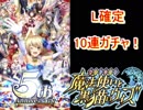 魔法使いと黒猫のウィズ　5周年　L確定10連ガチャ
