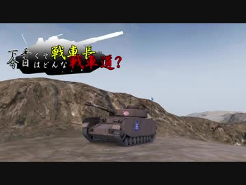 【WoT】下手くそ戦車長今日はどんな戦車道？Part40【Pz.IVH】