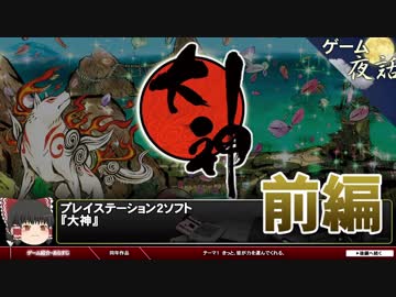 【ゲーム夜話】大神-ゲームゆっくり解説【第27回-前編】