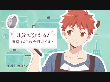 【第3話】アニメ「衛宮さんちの今日のごはん」3分で分かる！衛宮さんちの今日のごはん～第三話 春のちらし寿司～