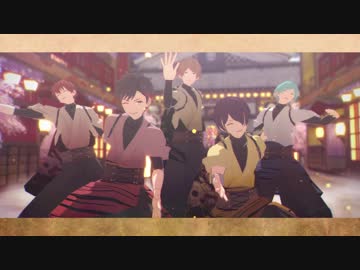 【MMDあんスタ】和風流星隊で宵々古今