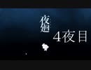 【なんちゃって実況】眠れぬ夜の夜廻　4夜目【夜廻】