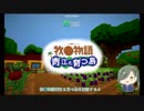 【刀剣乱舞偽実況】にっかり牧場生活 part1【Staxel】
