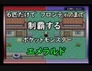 ６匹だけでフロンティアまで制覇するポケットモンスターエメラルド part1