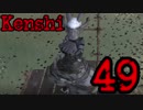 【Kenshi・βテスト実験版:0.98.8】KAMOtan卿の冒険Part49【夜のお兄ちゃん実況】