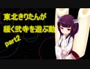 【SP十段】東北きりたんが緩く弐寺を遊ぶ動画 part2