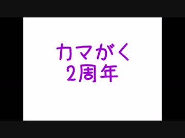 【喋ってもらった】カマがく2周年【がくっぽいど】