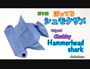 折り紙 ☆ ぽってり ☆ シュモクザメ ☆
