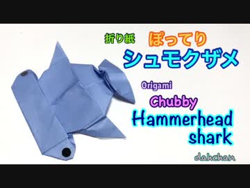折り紙 ☆ ぽってり ☆ シュモクザメ ☆