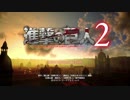 【実況】　進撃の巨人2　初見で極みプレイを目指す！