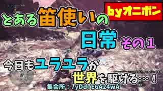 【MHW】とある笛使いの日常　その１【実況】