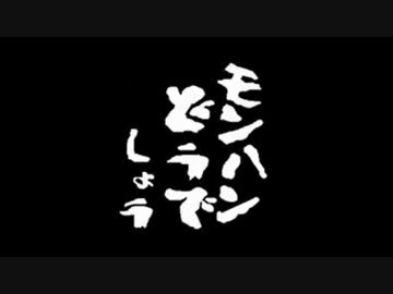 【MHW】第１回：モンハンどうでしょう ～再開～