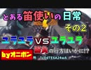 【MHW】とある笛使いの日常　その２【実況】