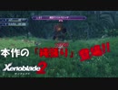 【実況】ゼノブレイドマニアがゼノブレイド２を初見実況する　Part11
