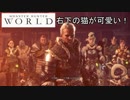 【MHW】ほっこりモンハン酒場【モンスターハンター：ワールド】#14