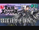 【ほぼ日刊】Switch版発売までスマブラWiiU対戦実況 #11【ベヨネッタ】