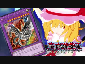 【東方遊戯王】武藤遊戯が幻想入り ８話「漆黒のサイバーエンド」