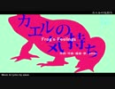 カエルの気持ち / amon