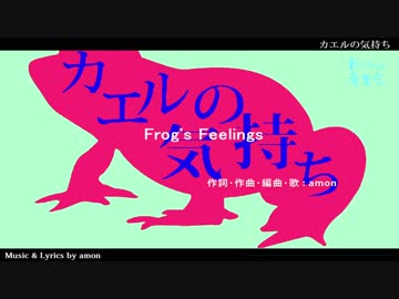 カエルの気持ち / amon