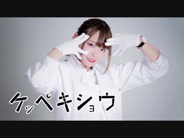 【くつしたちゃん】 ケッペキショウ 【踊ってみた】