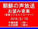【NK-POP】朝鮮の声放送音楽リクエスト【107/３/15】