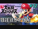 【ほぼ日刊】Switch版発売までスマブラWiiU対戦実況 #12【マリオ】