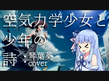 空気力学少女と少年の詩【琴葉葵cover】