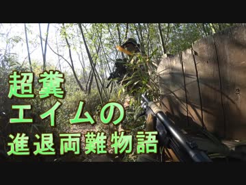 超糞エイムの進退両難物語　ゆっくりボイロサバゲー動画　第25回