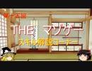 【ゆっくり解説】　ＴＨＥ　マゾゲー　スキル解説その１５