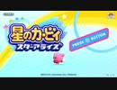 【プレイ動画】星のカービィ スターアライズPart1