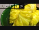 【料理】肉汁たっぷり！ロールキャベツ【えんもち飯】