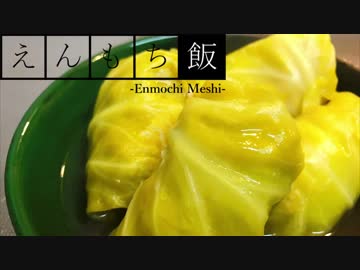 【料理】肉汁たっぷり！ロールキャベツ【えんもち飯】