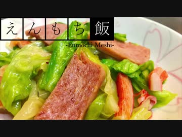 【料理】お手軽！レタスとスパムのシャキシャキ炒め【えんもち飯】