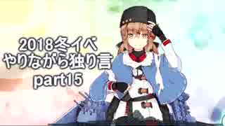 【艦これ】　冬イベやりながら独り言 2018　part15　～E6 3本目～