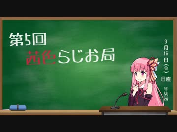 茜色らじお局＃5