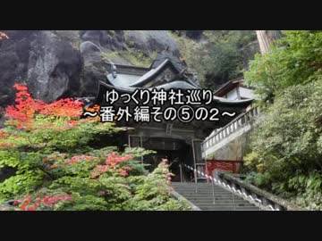 ゆっくり神社巡り番外編その⑤の２