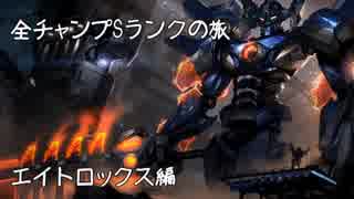 【LoL】全チャンプSランクの旅【エイトロックス】Patch 8.5 (41/140)