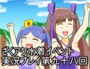 願いよ叶え！　ざくざくアクターズ水着イベント第九十八回