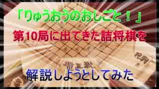 りゅうおうのおしごと！第10局に出てきた詰将棋を解説しようとしてみた