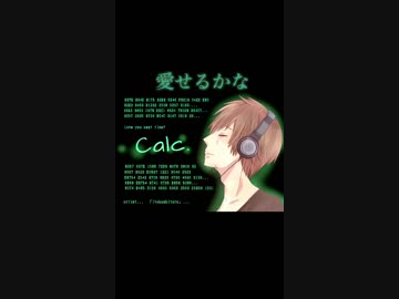 伊東歌詞太郎のCalc.描いてみた！