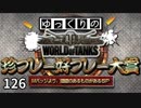 【視聴者参加型】 WoT珍プレー好プレー大賞 part126【ゆっくり実況】