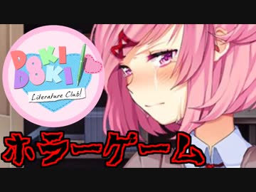 【Doki Doki Literature Club】ギャルゲーで「発狂」#5【ドキドキ文芸部】