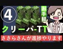 【Minecraft】ささらさんが進捗やります ④ お手軽クリーパーTT