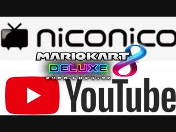 【マリオカート8DX】ニコニコVSYouTube 2GP 実況40【かわぞえ】