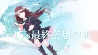 【IA】15's最終空想黎明【オリジナル曲】