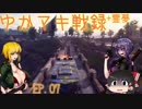 【BF1】ゆかマキ戦録+霊夢 EP.07【ゆっくり実況】