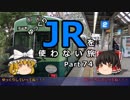 【ゆっくり】 JRを使わない旅 / part 74