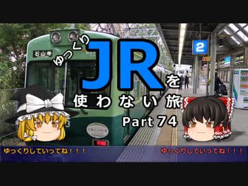 【ゆっくり】 JRを使わない旅 / part 74